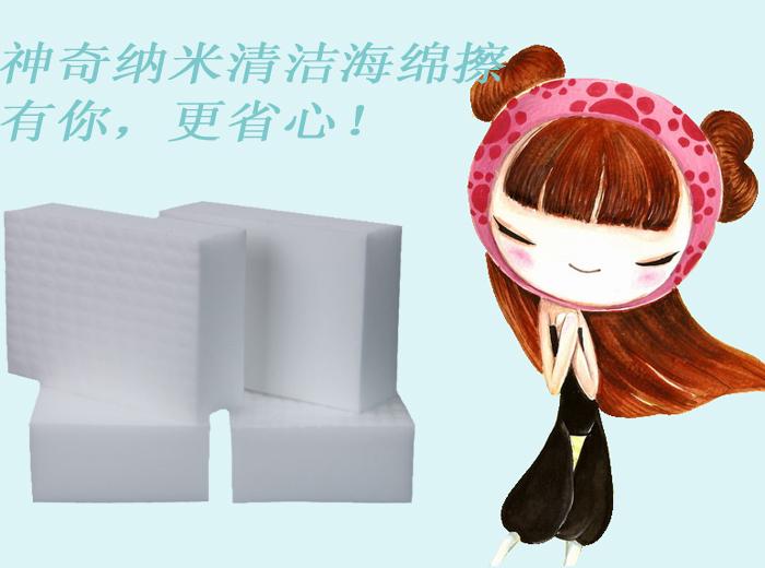 神奇納米清潔海綿擦——有你，更省心！